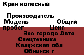 Кран колесный Kato kr25H-v7 (sr 250 r) › Производитель ­ Kato › Модель ­ KR25-V7 › Общий пробег ­ 10 932 › Цена ­ 13 479 436 - Все города Авто » Спецтехника   . Калужская обл.,Обнинск г.